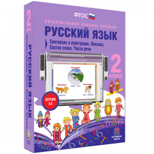 Русский язык 2 класс. Синтаксис и пунктуация. Лексика. Состав слова. Части речи - fgospostavki.ru - Яблоновский