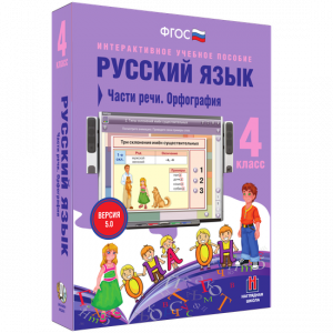 Русский язык. 4 класс. Части речи. Орфография - fgospostavki.ru - Яблоновский