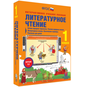 Литературное чтение 1 класс. Устное народное творчество. Русские народные сказки. Литературные сказки. Поэтические страницы. Рассказы для детей. - fgospostavki.ru - Яблоновский