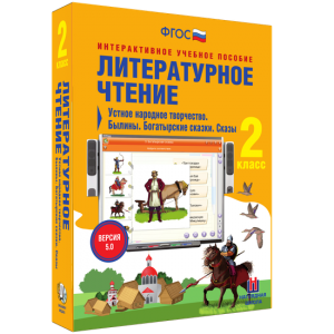 Литературное чтение 2 класс. Устное народное творчество. Былины. Богатырские сказки. Сказы - fgospostavki.ru - Яблоновский