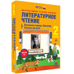 Литературное чтение 2 класс. Поэтические страницы. Миниатюры. Рассказы для детей - fgospostavki.ru - Яблоновский