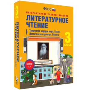 Литературное чтение 3 класс. Творчество народов мира. Басни. Поэтические страницы. Повесть - fgospostavki.ru - Яблоновский