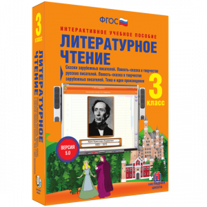 Литературное чтение 3 класс. Сказки зарубежных писателей. Повесть-сказка в творчестве русских писателей. Повесть-сказка в творчестве зарубежных писателей. Тема и идея произведения - fgospostavki.ru - Яблоновский
