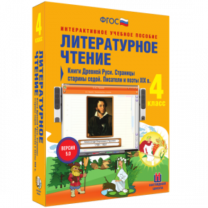 Литературное чтение 4 класс. Книги Древней Руси. Страницы старины седой. Писатели и поэты XIX в - fgospostavki.ru - Яблоновский