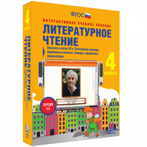 Литературное чтение 4 класс. Писатели и поэты XX в. Поэтические страницы. Зарубежные писатели. Словари, справочники, энциклопедии - fgospostavki.ru - Яблоновский
