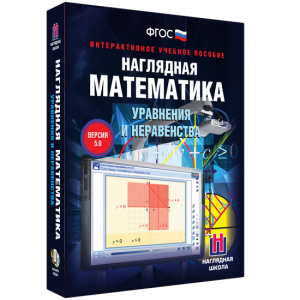 Наглядная математика. Уравнения и неравенства - fgospostavki.ru - Яблоновский
