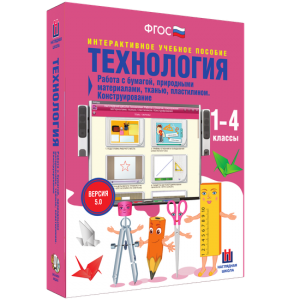 Технология. Работа с бумагой, природными материалами, тканью, пластилином. Конструирование. - fgospostavki.ru - Яблоновский