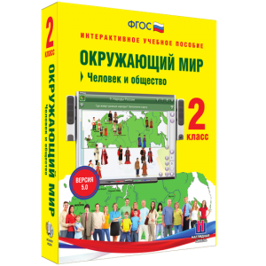 Окружающий мир 2 класс. Человек и общество - fgospostavki.ru - Яблоновский