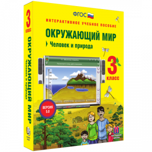 Окружающий мир 3 класс. Человек и природа - fgospostavki.ru - Яблоновский