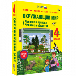 Окружающий мир 4 класс. Человек и природа. Человек и общество - fgospostavki.ru - Яблоновский