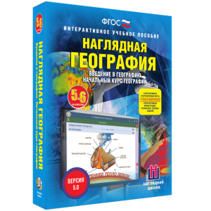 Наглядная география. Начальный курс. 5 – 6 классы - fgospostavki.ru - Яблоновский
