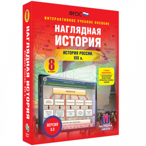 Наглядная история. История России XIX века. 8 класс - fgospostavki.ru - Яблоновский