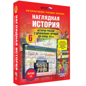 Наглядная история. История России с древнейших времен до конца XVI века. 6 класс - fgospostavki.ru - Яблоновский