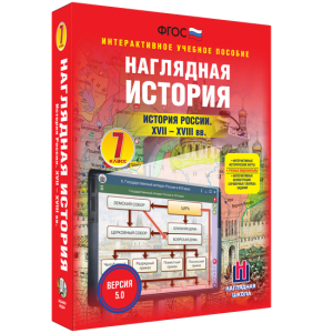 Наглядная история. История России XVII - XVIII веков. 7 класс - fgospostavki.ru - Яблоновский