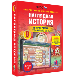 Наглядная история. История России. XX - начало XXI века. 9 класс - fgospostavki.ru - Яблоновский