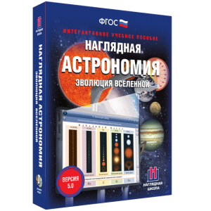 Наглядная астрономия. Эволюция вселенной - fgospostavki.ru - Яблоновский
