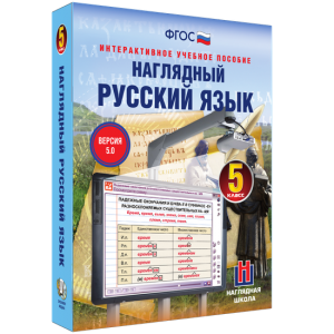 Наглядный русский язык. 5 класс - fgospostavki.ru - Яблоновский