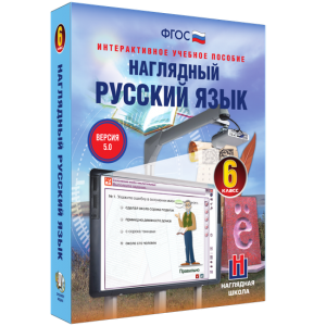 Наглядный русский язык. 6 класс - fgospostavki.ru - Яблоновский