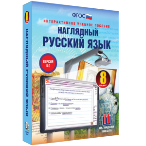 Наглядный русский язык. 8 класс - fgospostavki.ru - Яблоновский