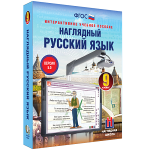 Наглядный русский язык. 9 класс - fgospostavki.ru - Яблоновский