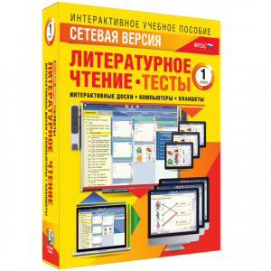 Сетевая версия. Тесты. Литературное чтение 1 класс - fgospostavki.ru - Яблоновский