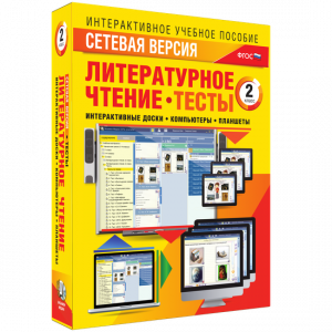 Сетевая версия. Тесты. Литературное чтение 2 класс - fgospostavki.ru - Яблоновский