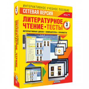 Сетевая версия. Тесты. Литературное чтение 3 класс - fgospostavki.ru - Яблоновский
