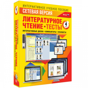 Сетевая версия. Тесты. Литературное чтение 4 класс - fgospostavki.ru - Яблоновский