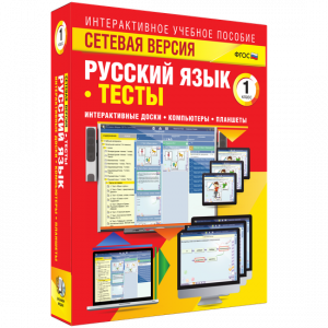 Сетевая версия. Тесты. Русский язык 1 класс - fgospostavki.ru - Яблоновский