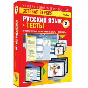 Сетевая версия. Тесты. Русский язык 2 класс - fgospostavki.ru - Яблоновский