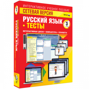 Сетевая версия. Тесты. Русский язык 3 класс - fgospostavki.ru - Яблоновский