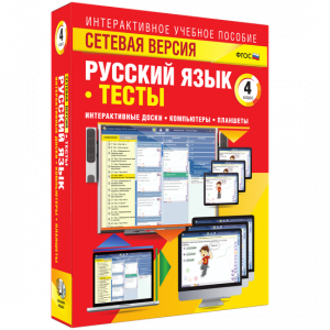Сетевая версия. Тесты. Русский язык 4 класс - fgospostavki.ru - Яблоновский