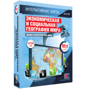 Интерактивные карты. Экономическая и социальная география мира. 10–11 классы. Общая характеристика мира. - fgospostavki.ru - Яблоновский