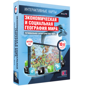 Интерактивные карты. Экономическая и социальная география мира. 10–11 классы. Региональная характеристика мира. - fgospostavki.ru - Яблоновский