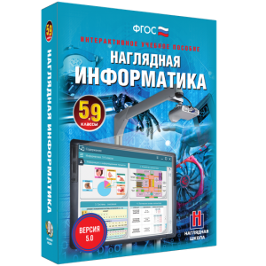Наглядная информатика. 5 - 9 классы - fgospostavki.ru - Яблоновский
