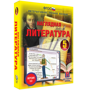 Наглядная литература. 5 класс - fgospostavki.ru - Яблоновский