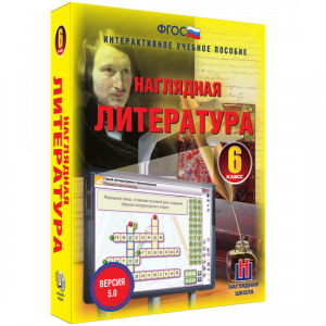 Наглядная литература. 6 класс - fgospostavki.ru - Яблоновский