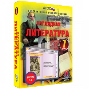 Наглядная литература. 7 класс - fgospostavki.ru - Яблоновский