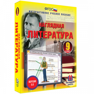 Наглядная литература. 9 класс - fgospostavki.ru - Яблоновский