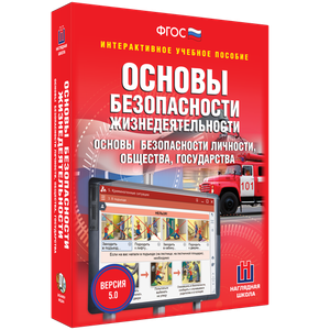 ОБЖ. Основы безопасности личности, общества, государства - fgospostavki.ru - Яблоновский
