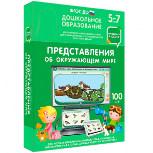 Интерактивное развивающее пособие "Представления об окружающем мире" - fgospostavki.ru - Яблоновский