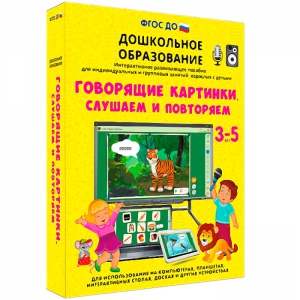 Интерактивное развивающее пособие "Говорящие картинки. Слушаем и повторяем" - fgospostavki.ru - Яблоновский