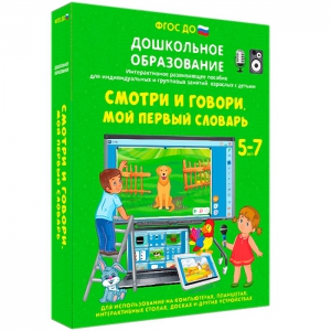 Интерактивное развивающее пособие "Смотри и говори. Мой первый словарь" - fgospostavki.ru - Яблоновский