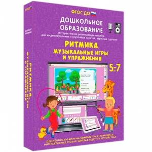 Интерактивное развивающее пособие "Ритмика. Музыкальные игры и упражнения" - fgospostavki.ru - Яблоновский