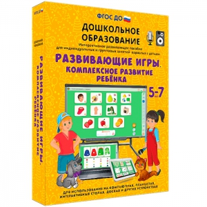 Интерактивное развивающее пособие "Развивающие игры. Комплексное развитие ребенка" - fgospostavki.ru - Яблоновский