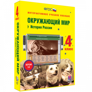 Окружающий мир 4 класс. История России - fgospostavki.ru - Яблоновский