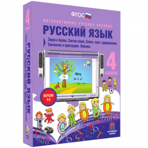 Русский язык 4 класс. Звуки и буквы. Состав слова. Слово, текст, предложение. Синтаксис и пунктуация. Лексика - fgospostavki.ru - Яблоновский