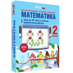 Математика 2 класс. Числа до 100. Числа и величины. Арифметические действия - fgospostavki.ru - Яблоновский