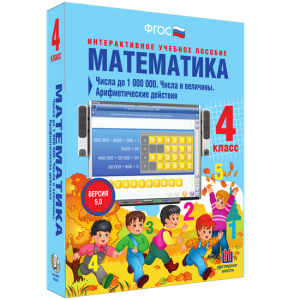 Математика 4 класс. Числа до 1000000. Числа и величины. Арифметические действия - fgospostavki.ru - Яблоновский