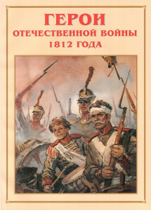 Альбом-справочник "Герои Отечественной войны 1812 года" - fgospostavki.ru - Яблоновский